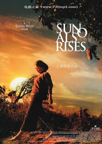 太阳照常升起 电影-姜文-魔幻现实主义-轮回