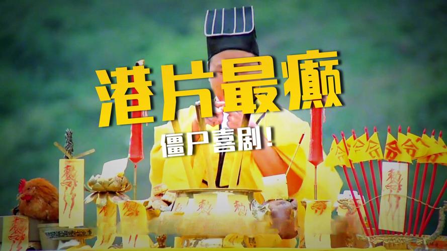 尸家重地电影-茅山僵尸-群尸乱舞