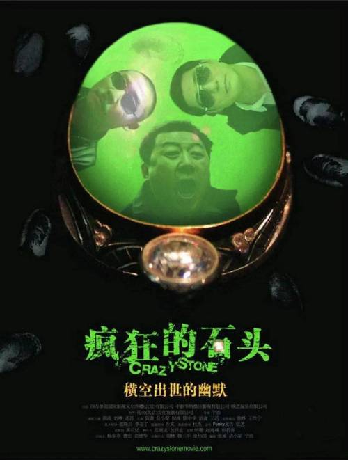 疯狂的石头-黑色幽默-多线叙事