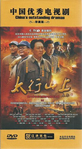 太行山上电影-抗日战争-刘伯承-八路军