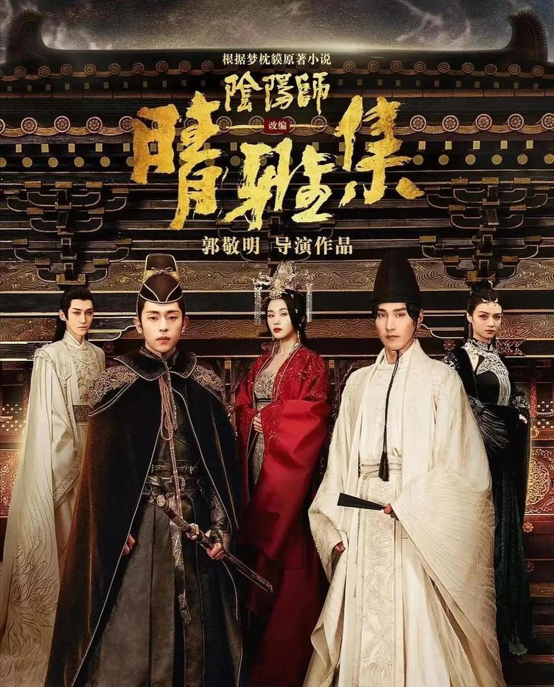 晴雅集 电影-郭敬明-阴阳师